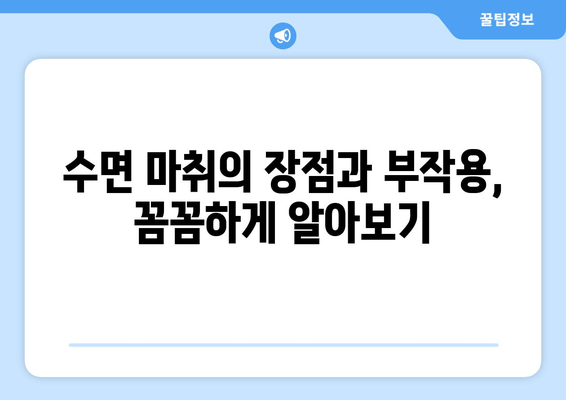 매복 사랑니 발치, 수면 치료로 통증 걱정 끝! |  수면 마취, 장점, 부작용, 비용