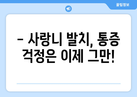 비정상적으로 자란 사랑니, 안전하게 제거하는 방법 | 사랑니 발치, 사랑니 제거 수술, 사랑니 통증