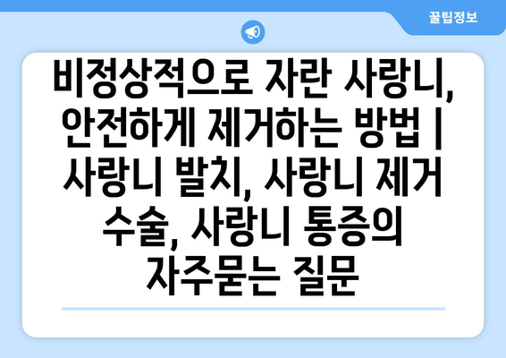 비정상적으로 자란 사랑니, 안전하게 제거하는 방법 | 사랑니 발치, 사랑니 제거 수술, 사랑니 통증