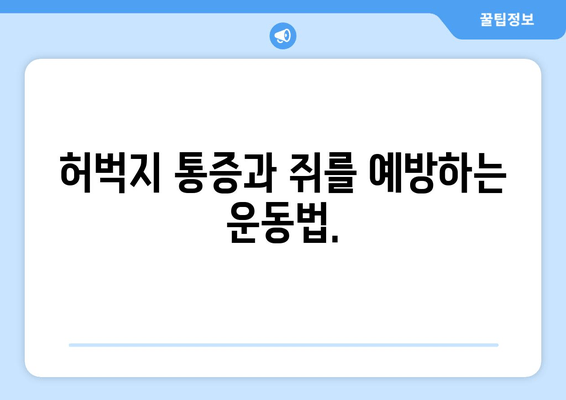 앉아 있을 때 허벅지 통증과 쥐, 확실히 관리하는 5가지 방법 | 꿀팁, 운동, 스트레칭, 예방, 해결