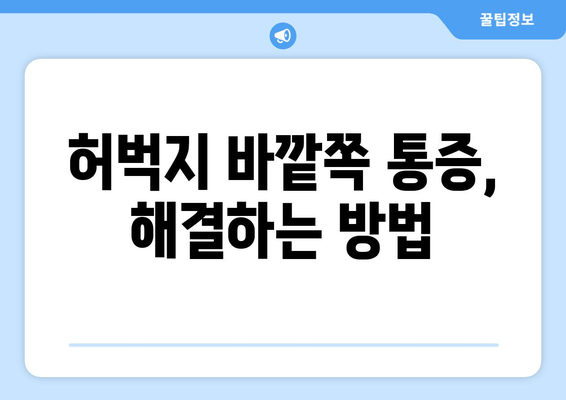 오래 걸으면 허벅지 바깥쪽이 아픈 이유? | 흔한 원인과 해결 방안