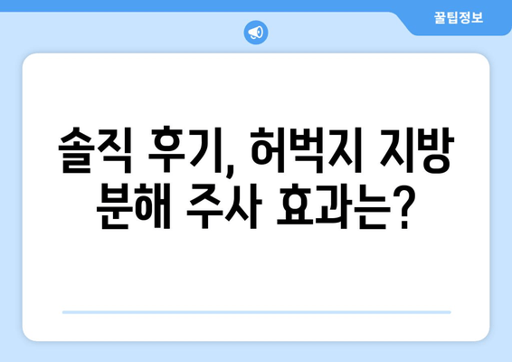 허벅지 지방 분해 주사 4회차 후기| 드디어 만족스러운 변화! | 허벅지, 지방 분해 주사, 후기, 효과, 변화