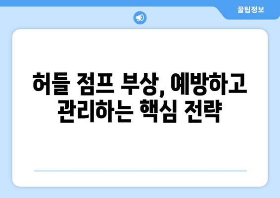 허벅지 허들 점프 부상 방지 가이드| 엉덩이, 무릎, 발목 안전하게 지키기 | 운동, 부상 예방, 허들 점프, 트레이닝