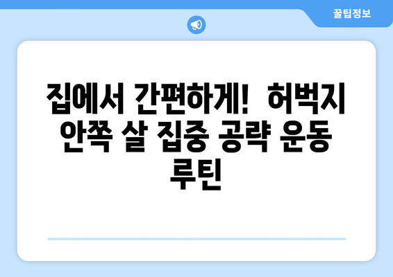 허벅지 안쪽 살 제거 비밀| 홈트 운동 기구 없이 효과적인 5가지 운동 루틴 | 허벅지살, 홈트, 운동 루틴,  다이어트,  하체