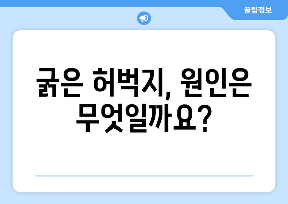 굵은 허벅지의 놀라운 원인| 7가지 주요 원인 분석 및 해결 솔루션 | 허벅지, 원인, 해결, 운동, 식단, 건강