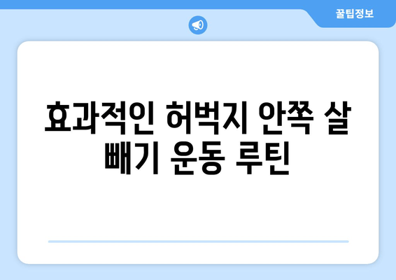 허벅지 안쪽 살 빼기 운동| 힙 어덕션, 와이드 스쿼트, 다리 교차 꿀팁 | 효과적인 운동 루틴 & 팁