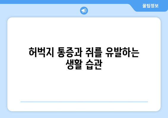 앉을 때 허벅지 통증과 쥐가 나는 이유| 원인과 해결책 | 허벅지 통증, 쥐, 앉을 때 통증, 운동