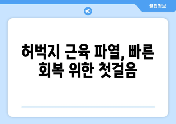 허벅지 근육 파열, 빠르게 회복하는 5가지 팁 | 운동 부상, 재활, 회복 운동, 치료