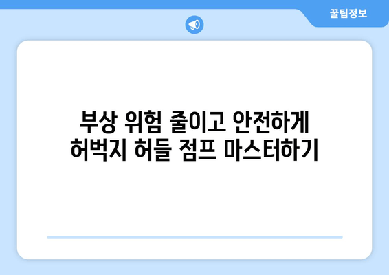 허벅지 허들 점프 마스터하기| 운동 선수의 폭발적인 힘과 민첩성 강화 | 운동 루틴, 훈련 팁, 부상 예방