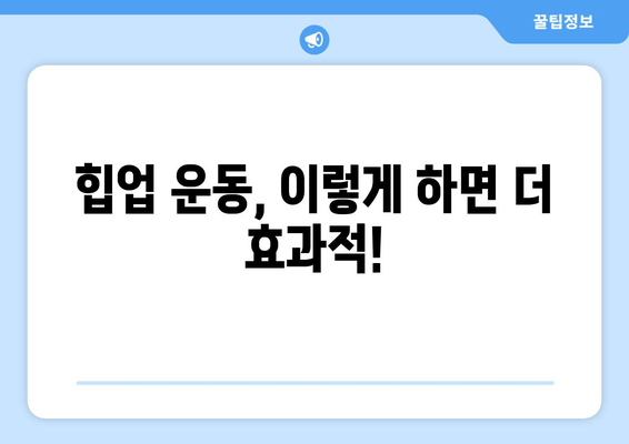 이대역 헬스장에서 허벅지살 & 엉밑살 정복| 힙업 운동 루틴 & 효과적인 운동법 | 이대역, 힙업, 허벅지, 엉밑살, 헬스장, 운동 루틴, 효과적인 운동