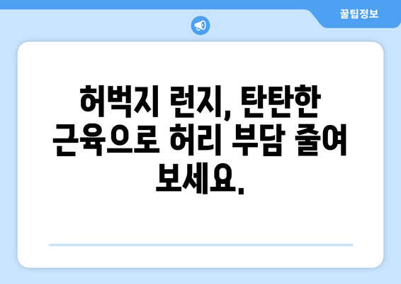 허리 통증 예방, 허벅지 런지로 해결하세요! | 허리 통증, 런지 운동, 자세 교정, 통증 완화