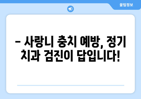 사랑니 충치, 이대로 방치하면 위험해요! 효과적인 정기 치과 검진으로 예방하세요 | 사랑니, 충치, 치과 검진, 구강 건강