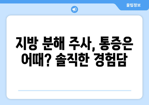 허벅지 지방 분해 주사 4회차 후기| 솔직한 변화와 만족도 | 허벅지, 지방 분해, 주사, 후기, 효과