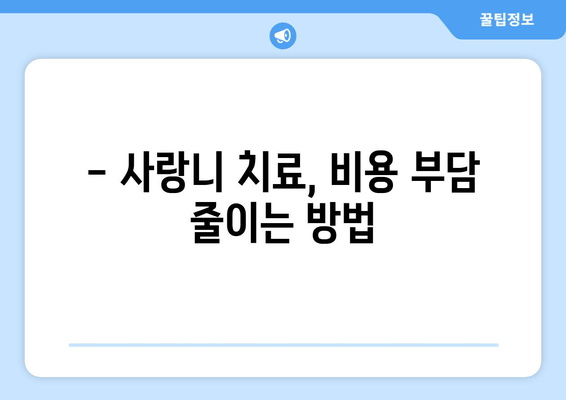 사랑니 치료, 이제 막막하지 않아요! | 사랑니 발치, 사랑니 통증, 사랑니 관리, 사랑니 치료 과정, 사랑니 비용