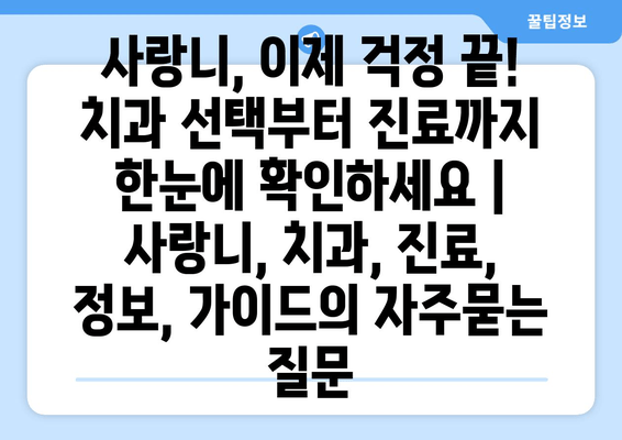 사랑니, 이제 걱정 끝! 치과 선택부터 진료까지 한눈에 확인하세요 | 사랑니, 치과, 진료, 정보, 가이드