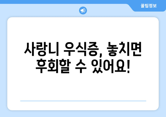 사랑니 우식증| 놓치지 말아야 할 증상과 조기 진단 방법 | 사랑니, 충치, 치과, 치료