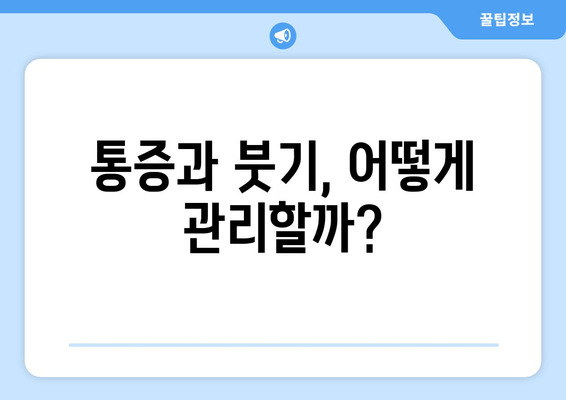 사랑니 발치 후 꼭 알아야 할 7가지 주의사항 | 사랑니, 발치, 회복, 관리, 통증, 부기, 붓기, 주의사항, 팁