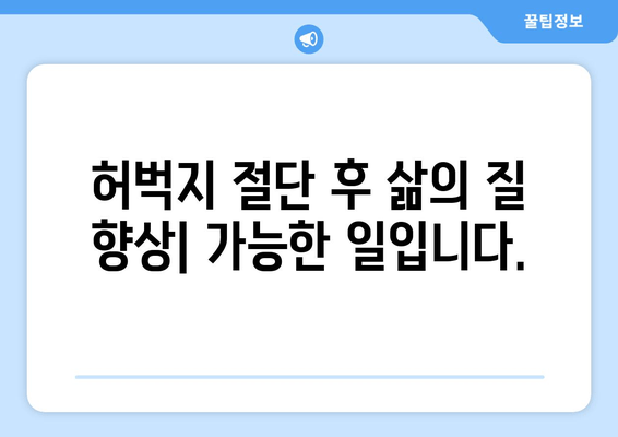 허벅지 절단 후 삶의 질 향상| 허벅지 교체 수술의 모든 것 | 재활, 생활, 팁, 정보