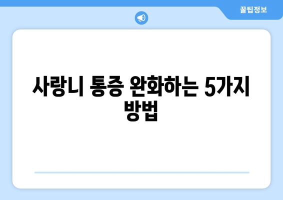 사랑니 통증 악화 방지, 지금 바로 시작해야 할 5가지 방법 | 사랑니, 통증 완화, 치과 관리, 예방