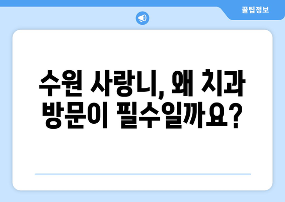 수원 사랑니, 꼭 치과에서 관리해야 하는 이유 | 사랑니 통증, 발치, 관리법, 수원 치과 추천