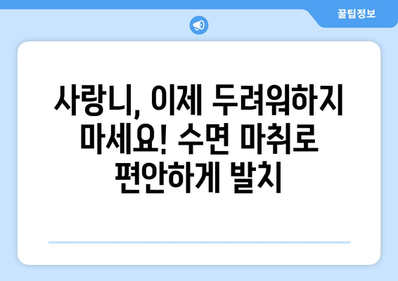 수면 치과에서 안전하고 편안하게 사랑니를 뽑는 방법 | 사랑니 발치, 수면 마취, 통증 없이