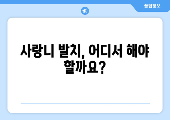 사랑니 발치, 어디서 할까? | 사랑니 치과 비교 가이드 & 최적 선택 팁