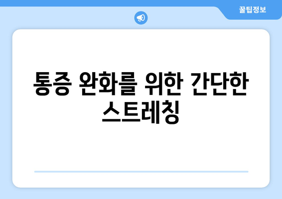 오래 걸으면 허벅지 바깥쪽 통증| 원인과 해결책 | 통증, 근육, 운동, 스트레칭, 예방