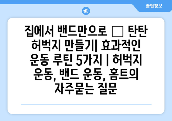 집에서 밴드만으로 🔥 탄탄 허벅지 만들기| 효과적인 운동 루틴 5가지 | 허벅지 운동, 밴드 운동, 홈트