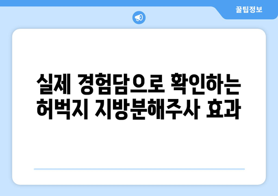 허벅지 지방분해주사 가격 & 효과 후기|  실제 경험담과 함께 알아보는 비용, 효과, 부작용 | 허벅지, 지방분해, 주사, 가격, 후기, 경험, 비용, 효과, 부작용, 시술