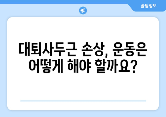 갑자기 허벅지 앞쪽이 아파요? 대퇴사두근 손상, 주의해야 할 5가지 | 통증, 운동, 재활, 치료, 예방