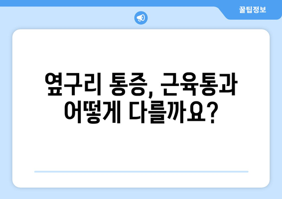 허벅지 옆쪽 통증, 원인 탐구| 6가지 가능성과 해결책 | 허벅지 통증, 옆구리 통증, 운동 부상, 근육통