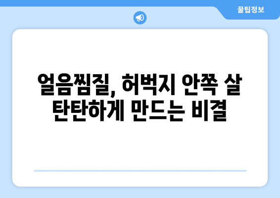 허벅지 안쪽 살, 얼음찜질로 탄탄하게 관리하는 3가지 팁 | 허벅지, 살빼기, 붓기 제거, 셀룰라이트, 운동