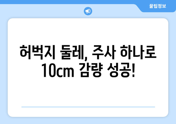 허벅지 셀룰라이트 고민? 지방 흡입 없이 주사로 둘레 줄인 후기 | 셀룰라이트, 허벅지, 주사 시술, 비포애프터, 후기