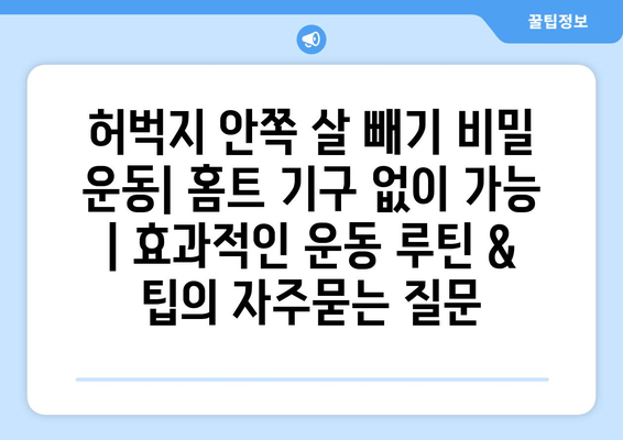 허벅지 안쪽 살 빼기 비밀 운동| 홈트 기구 없이 가능 | 효과적인 운동 루틴 & 팁