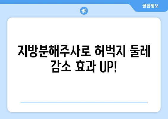 허벅지 셀룰라이트, 지방분해주사로 싹 없애고 탄탄하게! | 둘레 감소, 효과적인 시술 정보