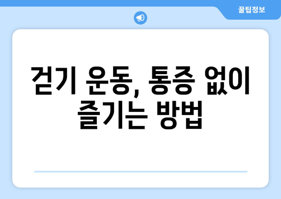 오래 걸으면 허벅지 바깥쪽 통증? 원인과 해결책 찾기 | 운동, 통증 완화, 근육 부상