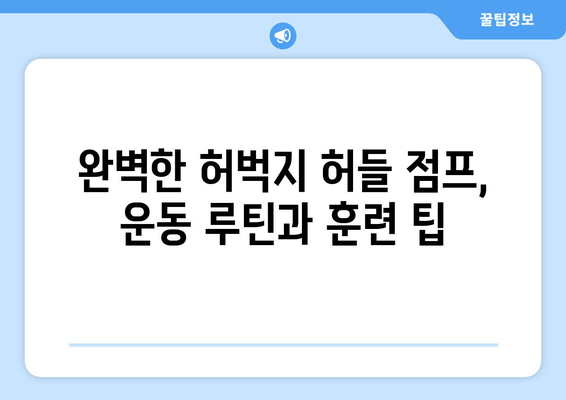 허벅지 허들 점프 마스터하기| 운동 선수의 폭발적인 힘과 민첩성 강화 | 운동 루틴, 훈련 팁, 부상 예방