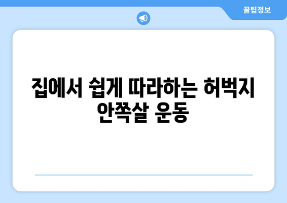 허벅지 안쪽살 집중 공략! 힙 어덕션, 와이드 스쿼트, 다리 교차 운동 꿀팁 | 허벅지살 빼는 운동, 하체 운동 루틴, 힙업