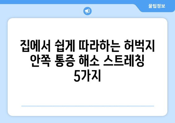 허벅지 안쪽 통증 해소! 간단한 스트레칭 운동법 5가지 | 허벅지 통증, 근육 스트레칭, 운동