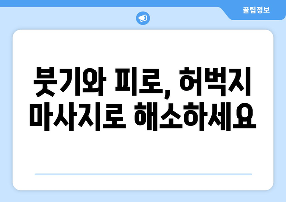 허벅지 긴장, 마사지로 풀어보세요! | 허벅지 근육 풀기, 마사지 효과, 통증 완화