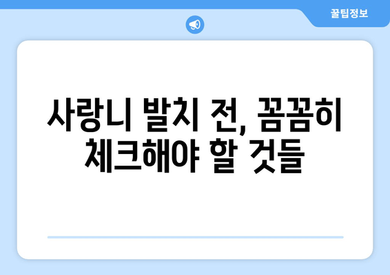 사랑니 발치, 왜 신중해야 할까요? | 사랑니 발치 고려 사항, 주의 사항, 후유증, 부작용