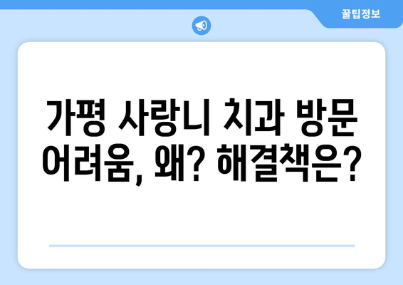 가평 지역 사랑니 치과 방문 어려움의 주요 원인과 해결 방안 | 사랑니, 치과, 가평, 교통, 진료, 정보