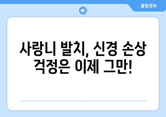 신경과 가까운 사랑니, 걱정 없는 발치를 위한 5가지 팁 | 사랑니 발치, 신경 손상, 통증 완화, 발치 후 관리