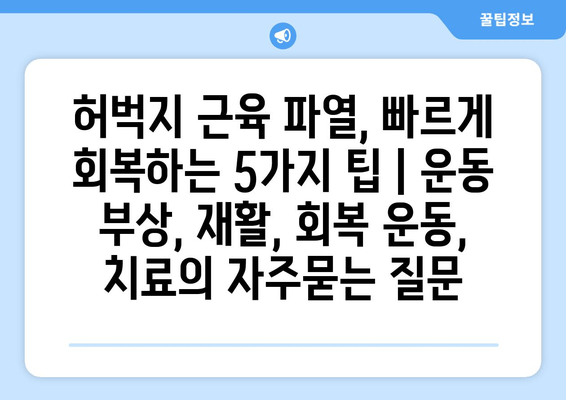 허벅지 근육 파열, 빠르게 회복하는 5가지 팁 | 운동 부상, 재활, 회복 운동, 치료