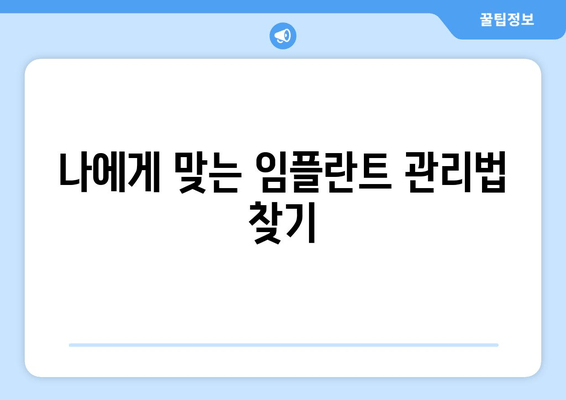 임플란트 수명 연장 시크릿| 오래도록 건강하게 사용하는 5가지 팁 | 임플란트 관리, 수명, 유지, 관리법, 팁