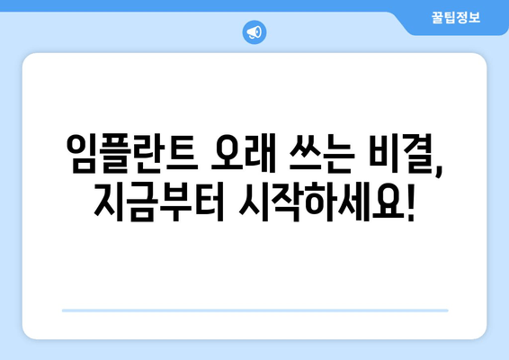 임플란트 수명 연장, 관리법 완벽 가이드 | 임플란트 관리, 장기 사용, 유지 관리 팁