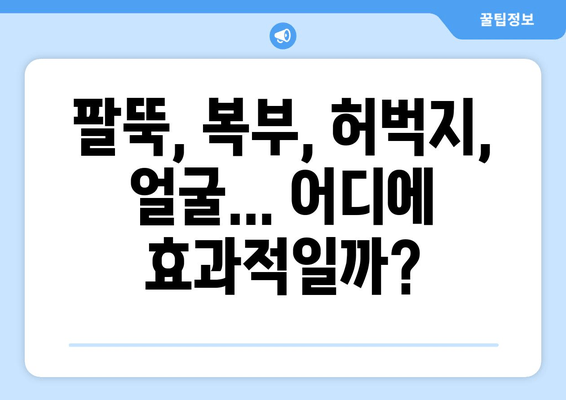 지방 흡입 가격, 그 가치는? 팔뚝, 복부, 허벅지, 얼굴 지방 흡입 후기 분석! | 지방 흡입 가격 비교, 후기 분석, 지방 흡입 후기, 지방 흡입 가격