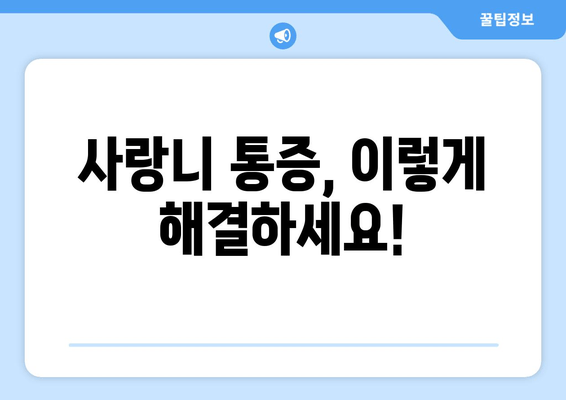 사랑니, 맹출 안 될 때 걱정 마세요! 부분 맹출 대처법 완벽 가이드 | 사랑니, 매복 사랑니, 사랑니 발치, 사랑니 통증, 사랑니 관리