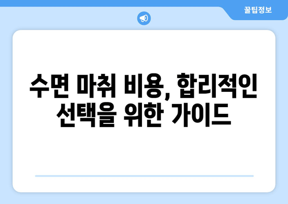 매복 사랑니 발치, 수면 치료로 통증 걱정 끝! |  수면 마취, 장점, 부작용, 비용