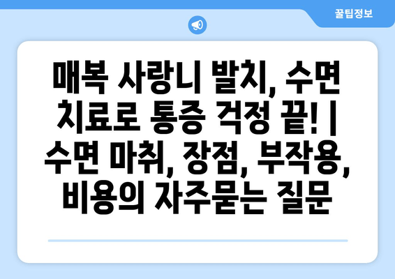 매복 사랑니 발치, 수면 치료로 통증 걱정 끝! |  수면 마취, 장점, 부작용, 비용